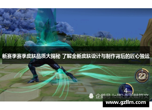 新赛季赛季皮肤品质大揭秘 了解全新皮肤设计与制作背后的匠心独运
