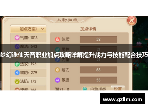 梦幻诛仙天音职业加点攻略详解提升战力与技能配合技巧