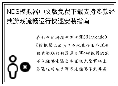 NDS模拟器中文版免费下载支持多款经典游戏流畅运行快速安装指南