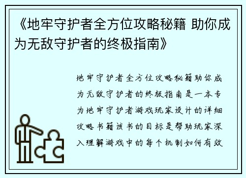 《地牢守护者全方位攻略秘籍 助你成为无敌守护者的终极指南》