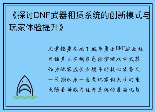 《探讨DNF武器租赁系统的创新模式与玩家体验提升》