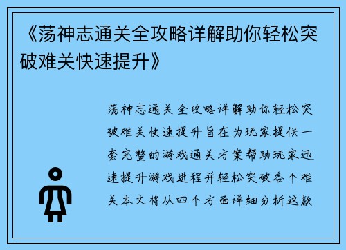 《荡神志通关全攻略详解助你轻松突破难关快速提升》