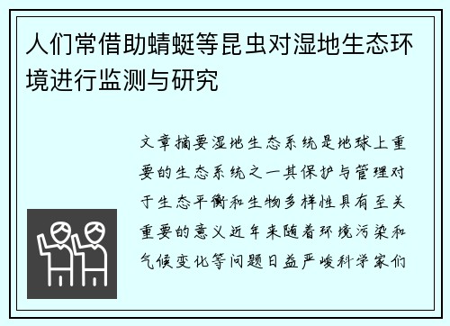 人们常借助蜻蜓等昆虫对湿地生态环境进行监测与研究