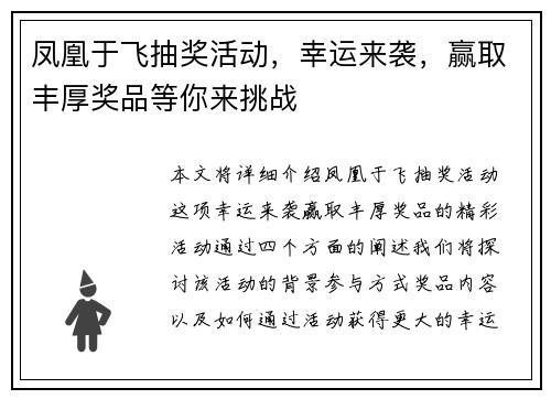 凤凰于飞抽奖活动，幸运来袭，赢取丰厚奖品等你来挑战