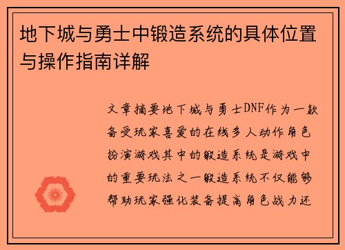 地下城与勇士中锻造系统的具体位置与操作指南详解