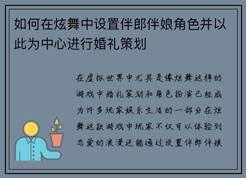 如何在炫舞中设置伴郎伴娘角色并以此为中心进行婚礼策划