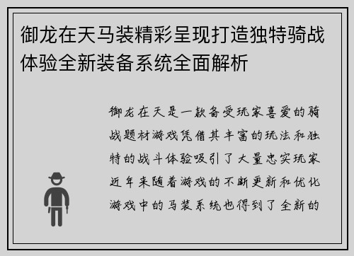 御龙在天马装精彩呈现打造独特骑战体验全新装备系统全面解析