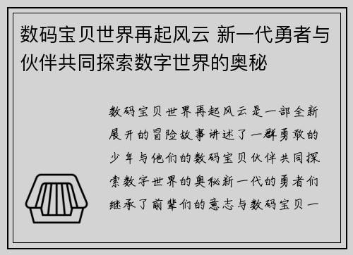 数码宝贝世界再起风云 新一代勇者与伙伴共同探索数字世界的奥秘