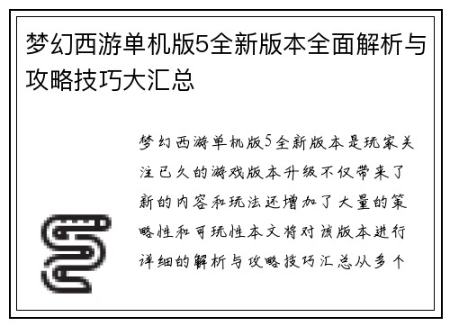 梦幻西游单机版5全新版本全面解析与攻略技巧大汇总
