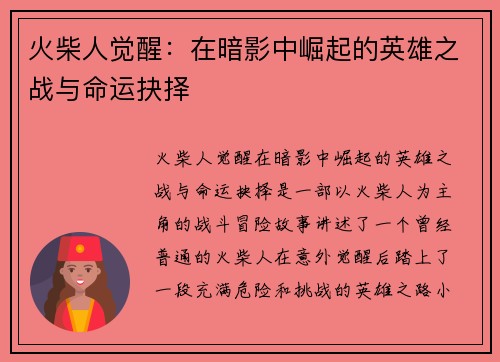 火柴人觉醒：在暗影中崛起的英雄之战与命运抉择