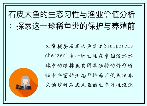 石皮大鱼的生态习性与渔业价值分析：探索这一珍稀鱼类的保护与养殖前景