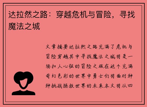 达拉然之路：穿越危机与冒险，寻找魔法之城
