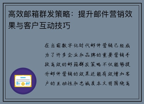高效邮箱群发策略：提升邮件营销效果与客户互动技巧