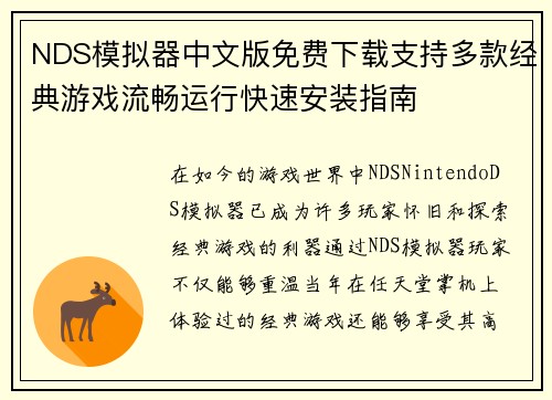 NDS模拟器中文版免费下载支持多款经典游戏流畅运行快速安装指南