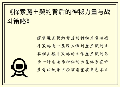 《探索魔王契约背后的神秘力量与战斗策略》