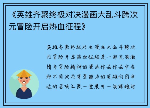 《英雄齐聚终极对决漫画大乱斗跨次元冒险开启热血征程》