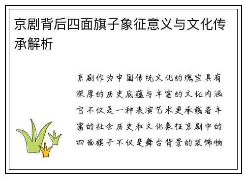 京剧背后四面旗子象征意义与文化传承解析