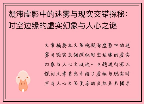 凝滞虚影中的迷雾与现实交错探秘：时空边缘的虚实幻象与人心之谜