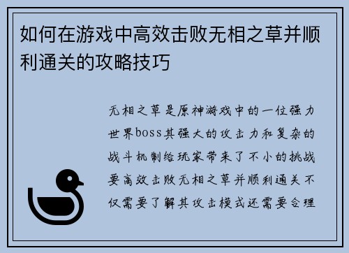 如何在游戏中高效击败无相之草并顺利通关的攻略技巧