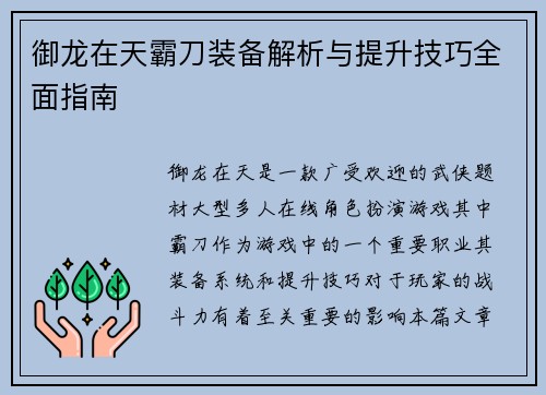 御龙在天霸刀装备解析与提升技巧全面指南