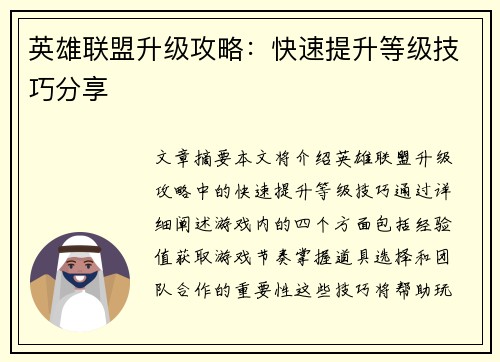 英雄联盟升级攻略：快速提升等级技巧分享