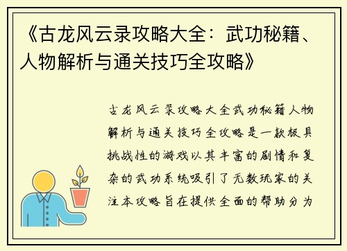 《古龙风云录攻略大全：武功秘籍、人物解析与通关技巧全攻略》