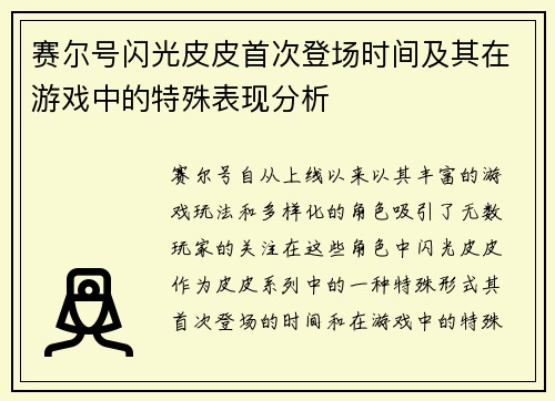赛尔号闪光皮皮首次登场时间及其在游戏中的特殊表现分析