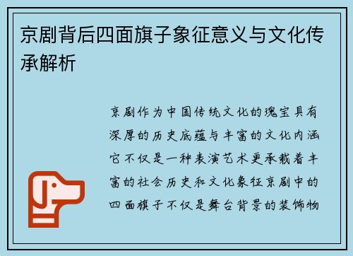 京剧背后四面旗子象征意义与文化传承解析