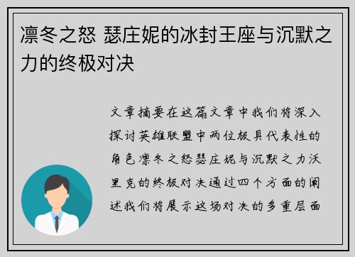 凛冬之怒 瑟庄妮的冰封王座与沉默之力的终极对决