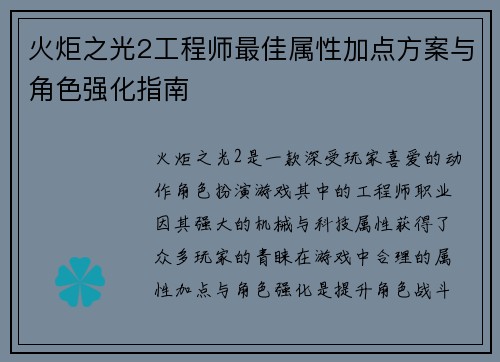 火炬之光2工程师最佳属性加点方案与角色强化指南
