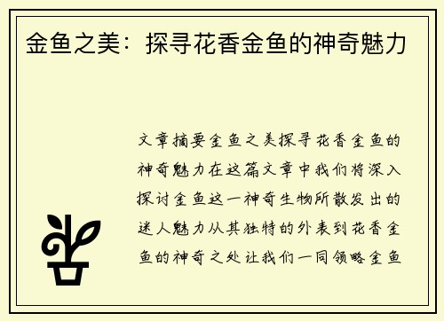 金鱼之美：探寻花香金鱼的神奇魅力