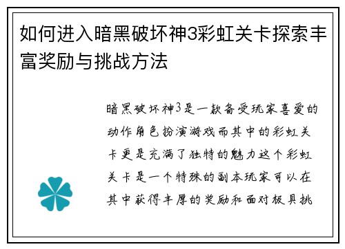 如何进入暗黑破坏神3彩虹关卡探索丰富奖励与挑战方法
