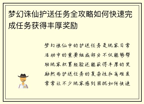 梦幻诛仙护送任务全攻略如何快速完成任务获得丰厚奖励