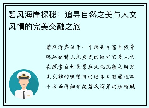 碧风海岸探秘：追寻自然之美与人文风情的完美交融之旅