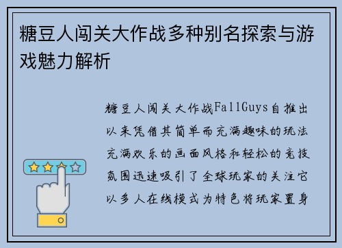 糖豆人闯关大作战多种别名探索与游戏魅力解析