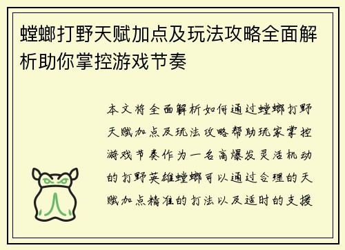 螳螂打野天赋加点及玩法攻略全面解析助你掌控游戏节奏