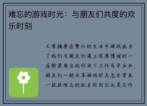 难忘的游戏时光:与朋友们共度的欢乐时刻 难忘的游戏时光:与朋友们共度的欢乐时刻