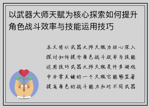 以武器大师天赋为核心探索如何提升角色战斗效率与技能运用技巧