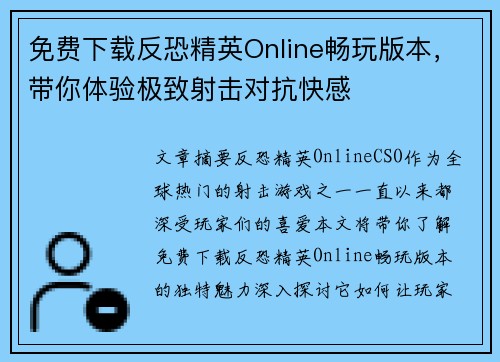 免费下载反恐精英Online畅玩版本,带你体验极致射击对抗快感 免费下载反恐精英Online畅玩版本,带你体验极致射击对抗快感