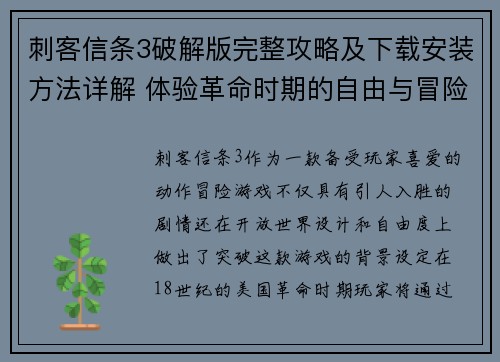 刺客信条3破解版完整攻略及下载安装方法详解 体验革命时期的自由与冒险