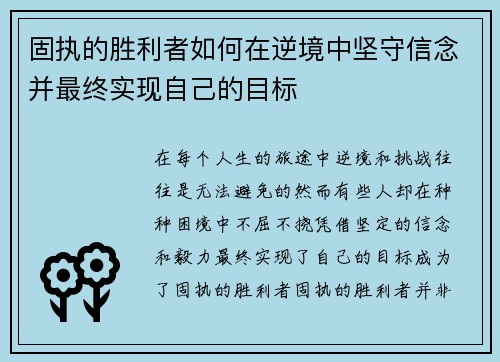 固执的胜利者如何在逆境中坚守信念并最终实现自己的目标