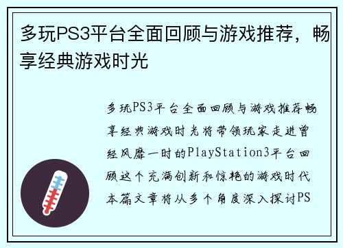 多玩PS3平台全面回顾与游戏推荐，畅享经典游戏时光