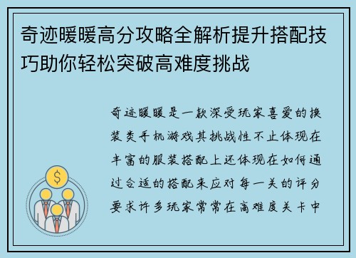 奇迹暖暖高分攻略全解析提升搭配技巧助你轻松突破高难度挑战