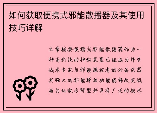 如何获取便携式邪能散播器及其使用技巧详解