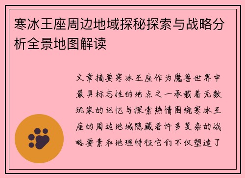 寒冰王座周边地域探秘探索与战略分析全景地图解读 寒冰王座周边地域探秘探索与战略分析全景地图解读