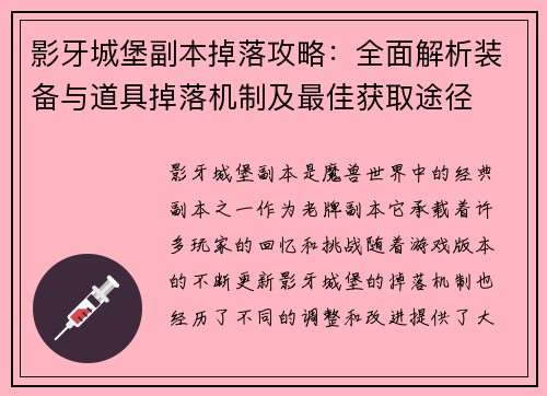 影牙城堡副本掉落攻略:全面解析装备与道具掉落机制及最佳获取途径 影牙城堡副本掉落攻略:全面解析装备与道具掉落机制及最佳获取途径