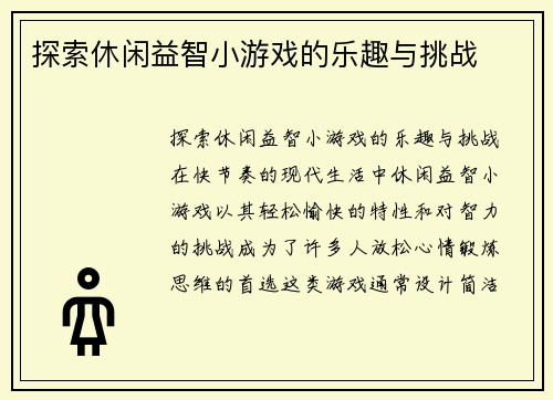 探索休闲益智小游戏的乐趣与挑战