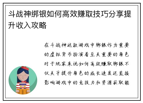 斗战神绑银如何高效赚取技巧分享提升收入攻略