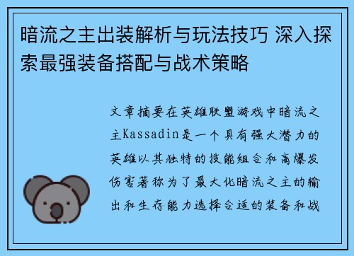 暗流之主出装解析与玩法技巧 深入探索最强装备搭配与战术策略
