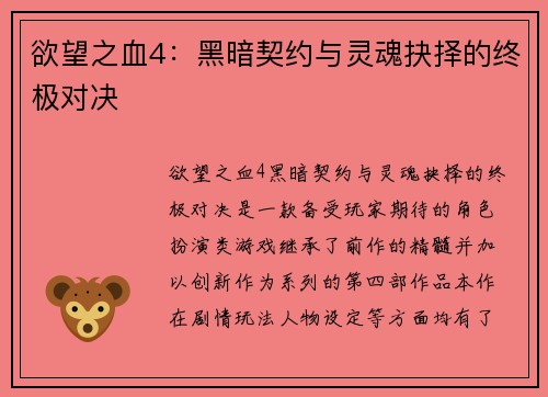 欲望之血4:黑暗契约与灵魂抉择的终极对决 欲望之血4:黑暗契约与灵魂抉择的终极对决